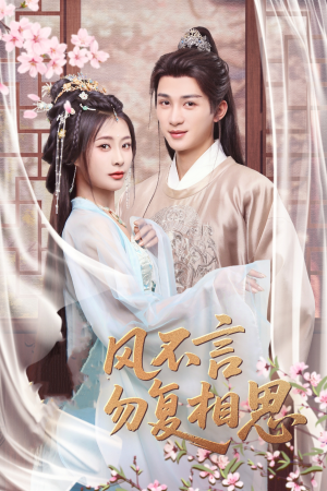 春风不言勿复相思（71集） 好看到停不下来