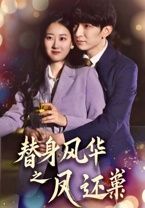 替身风华之凤还巢（51集） 在哪个平台看好