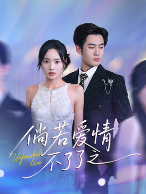 倘若爱情不了了之(31集) 倘若爱情不了了之(31集) 在线播放