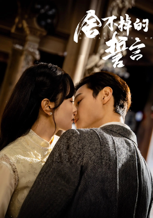 舍不掉的誓言（29集） 短剧免费看