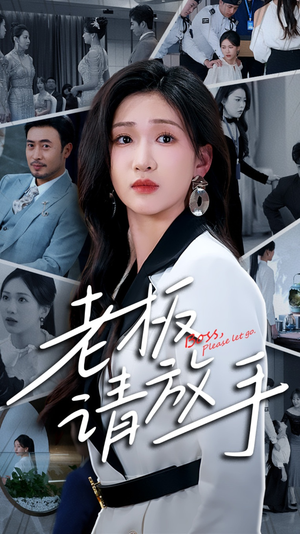 老板请放手（69集） 短剧全集完整