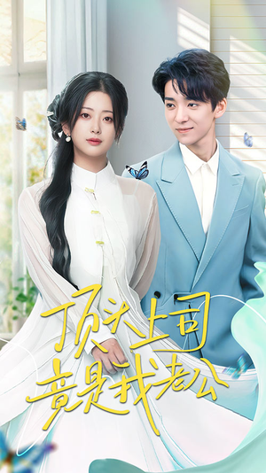 顶头上司竟是我老公（70集） 在线观看完整版