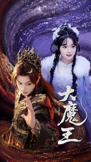 大魔王（65集） 短剧追不停