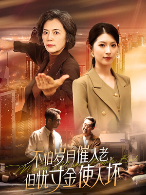 不怕岁月催人老，但忧寸金使人坏（31集） 免费短剧看全集