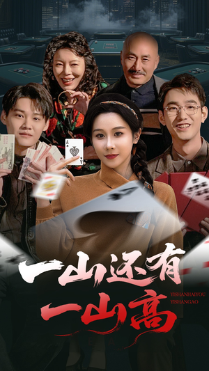 一局定输赢（30集） 短剧片段推荐