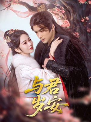 与君岁安（80集）免费在线看全集