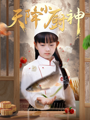 天降小厨神（70集）精彩短剧分享