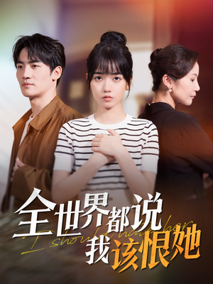 全世界都说我该恨她(60集) 全世界都说我该恨她(60集)短剧推荐更新中