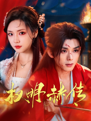 权明赫传(98集) 权明赫传(98集)分享好看短剧