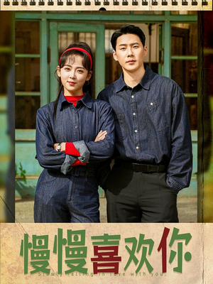 慢慢喜欢你(84集) 慢慢喜欢你(84集)全集在线看