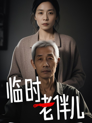 临时老伴儿（53集）免费看短剧