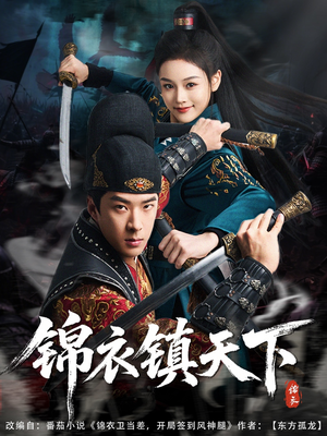 锦衣镇天下（97集）西瓜短剧免费看