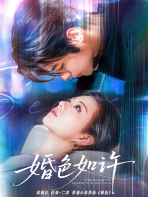 婚色如许（80集）爆款短剧推荐