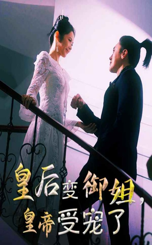 皇后变御姐,皇帝受宠了(69集) 皇后变御姐,皇帝受宠了(69集)精彩短剧看不停