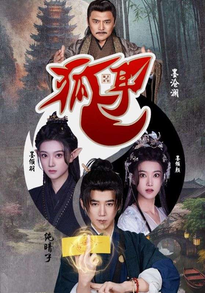 狐耳(52集) 狐耳(52集)爆款短剧一起追