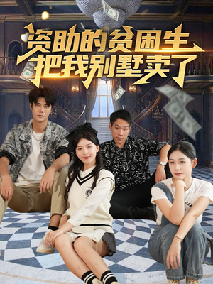 资助的贫困生把我别墅卖了(71集) 资助的贫困生把我别墅卖了(71集)好看的短剧