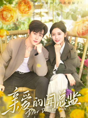 亲爱的闻总监（80集）热播短剧分享