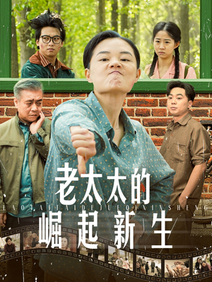 老太太的崛起新生（68集）穿越短剧推荐