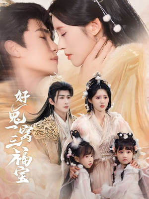 好兔一窝三福宝(68集) 好兔一窝三福宝(68集)免费全集短剧
