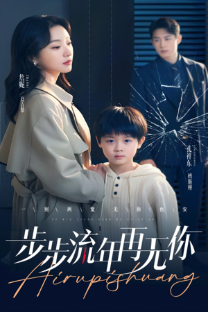 步步流年再无你（40集）太好看了短剧