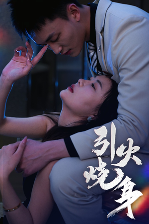 引火烧身(82集) 引火烧身(82集)古代短剧推荐