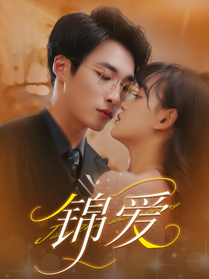 锦爱(100集) 锦爱(100集)在线播放