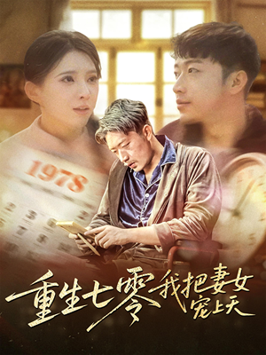 重生七零我把妻女宠上天(60集) 重生七零我把妻女宠上天(60集)爆款热门短剧