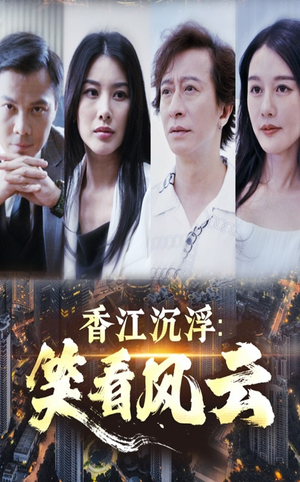 香江沉浮笑看风云(48集) 香江沉浮笑看风云(48集)好看又上头短剧