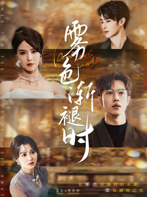 雾色渐褪时（60集）精彩短剧来袭