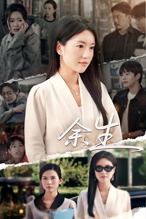 庆余生(32集) 庆余生(32集)熬夜追短剧