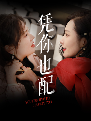 凭你也配(30集) 凭你也配(30集)第32集