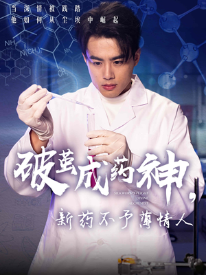 破茧成药神，新药不予薄情人（64集）好看短剧看不停