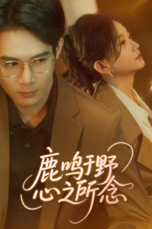 鹿鸣于野心之所念（52集）好看的国产短剧