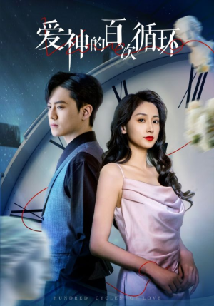 爱神的百次循环（92集）常回家看看短剧