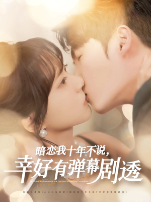 暗恋我十年不说幸好有弹幕剧透（58集）短剧热播抢先看