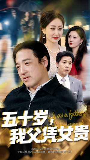 五十岁,我父凭女贵(65集) 五十岁,我父凭女贵(65集)直接追到结尾