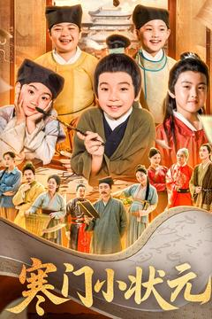 寒门小状元(80集) 寒门小状元(80集)最新上映免费看