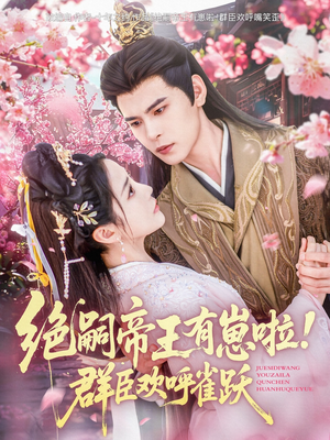 绝嗣帝王有崽啦!群臣欢呼雀跃(83集) 绝嗣帝王有崽啦!群臣欢呼雀跃(83集)每日短剧追不停