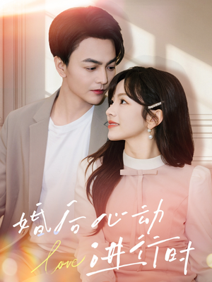 婚后心动进行时（60集）短剧在线更新