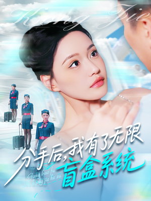 分手后,我有了无限盲盒系统(88集) 分手后,我有了无限盲盒系统(88集)最新上映免费看