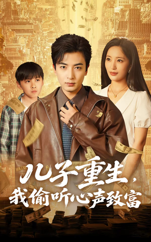 儿子重生，我偷听心声致富（71集）精彩短剧热播中