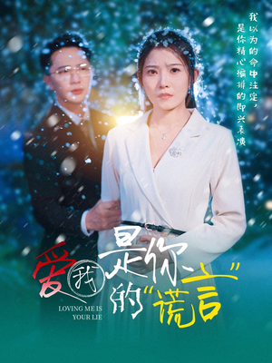 爱我是你的谎言（55集）每日短剧分享