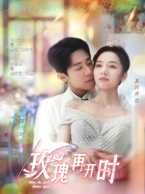 玫瑰再开时(59集) 玫瑰再开时(59集)爆火短剧抢先看