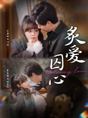 炙爱囚心（80集）好看短剧推荐