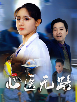 心医无路(46集) 心医无路(46集)短剧前十排行榜