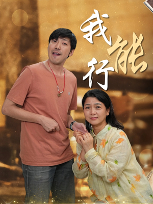 我能行（26集）火爆热门短剧