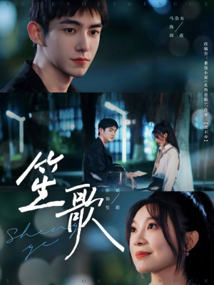 笙歌（73集）短剧太上头了