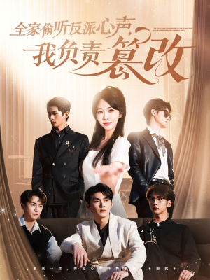 全家偷听反派心声，我负责篡改（70集）火爆短剧抢先看