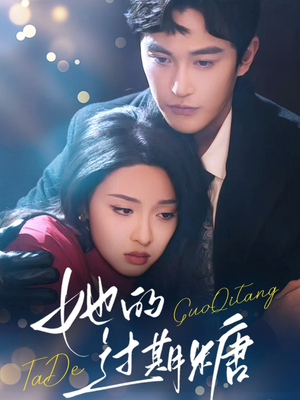 她的过期糖(72集) 她的过期糖(72集)热播短剧分享