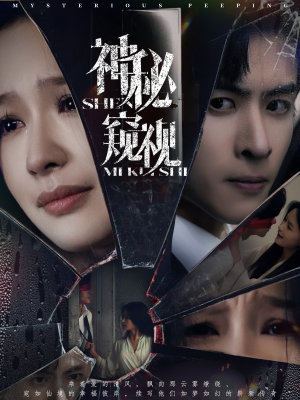 神秘窥视（60集）短剧热门推荐